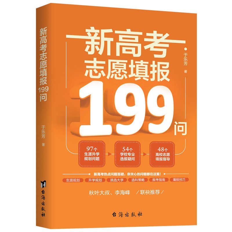  【老师同款】新高考志愿填报199问