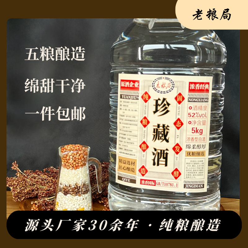 老粮局珍藏酒5kg2.5kg浓香型白酒52度纯粮食白酒四川邛崃52度