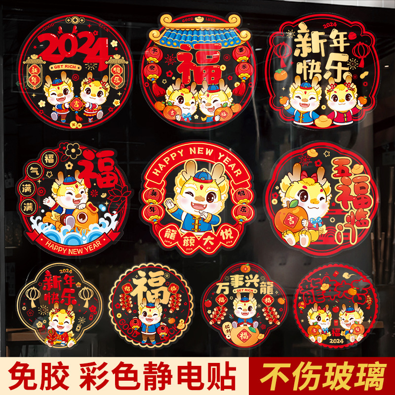 2024龙年新款窗花生肖静电贴春节过年装饰用品窗贴大吉新年图案