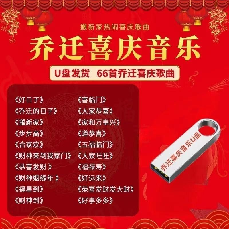 乔迁之喜搬新家音乐U盘入新宅进新房宴席喜庆日子mp3歌曲音响优盘