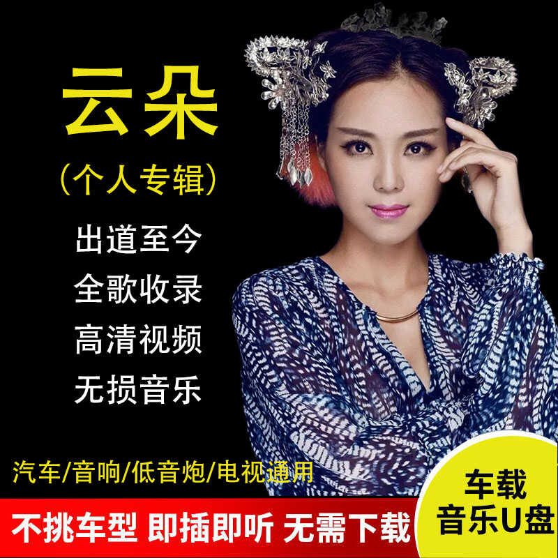 云朵全专辑车载u盘无损高音质经典草原歌曲mp3车用流行音乐优盘