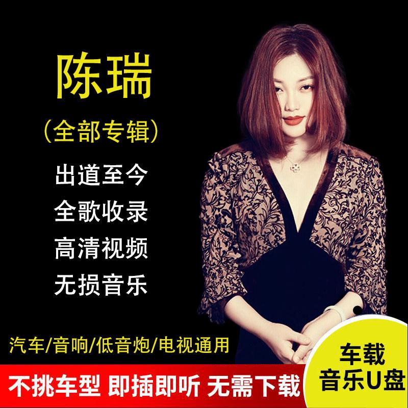 陈瑞全专辑车载u盘经典发烧女声流行伤感歌曲高音质mp3汽车优盘