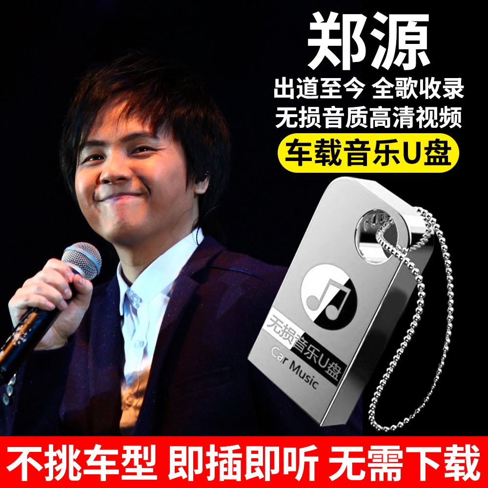 郑源全专辑车载音乐u盘经典伤感情歌无损高音质mp3汽车车用优盘