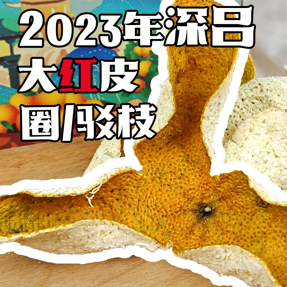 【2023年深吕大红】2023年深吕大红圈枝驳枝干仓陈化