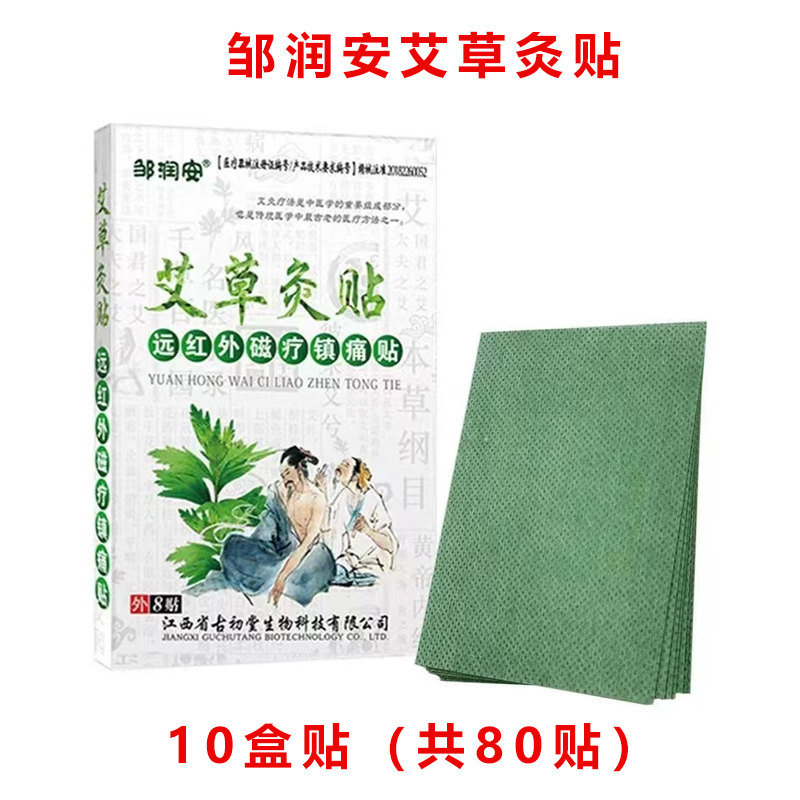 邹润安艾草灸贴 远红外磁疗镇痛贴 肩周炎贴 关节贴 疼痛贴 贴膏 消痛贴膏 颈椎贴膏 止痛贴膏 腰间盘突出贴 腰肌劳损贴 艾灸贴