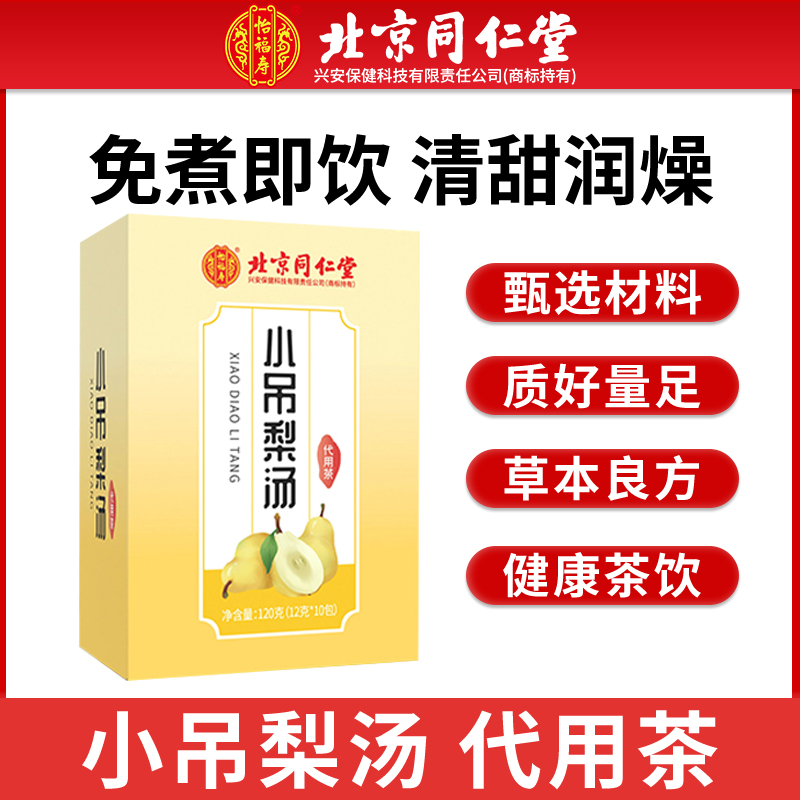 北京同仁堂 小吊梨汤代用茶  清甜不腻 小吊梨广式糖水上火常备