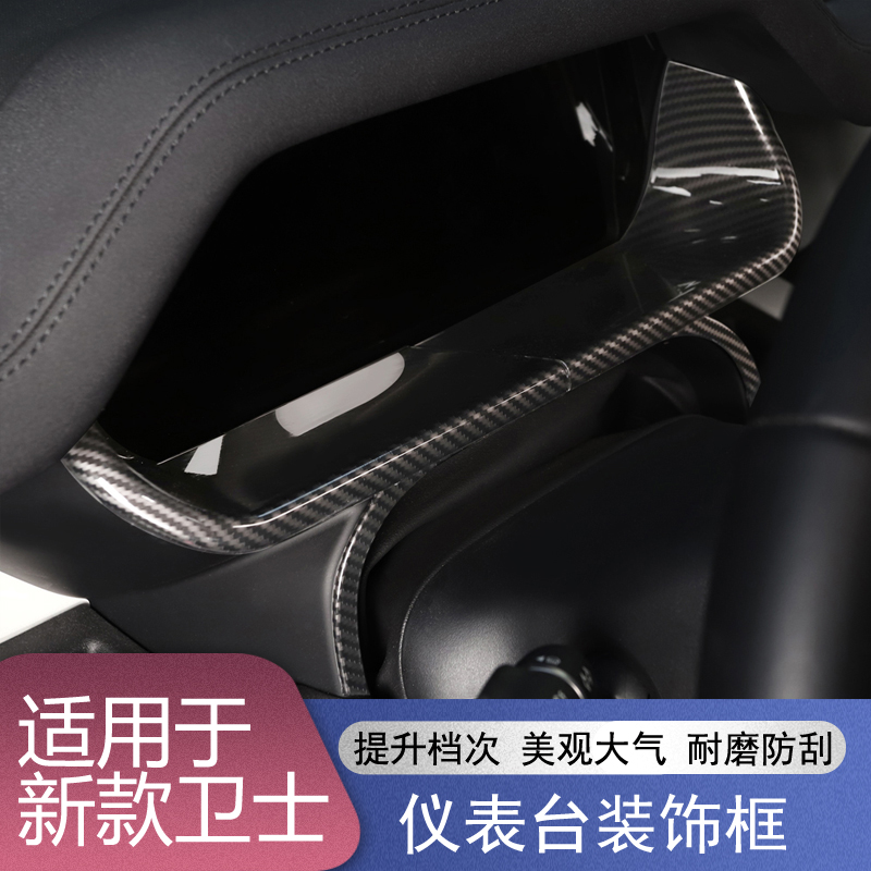 适用于20-25款路虎新卫士仪表盘装饰面板框显示屏面板内饰装饰贴