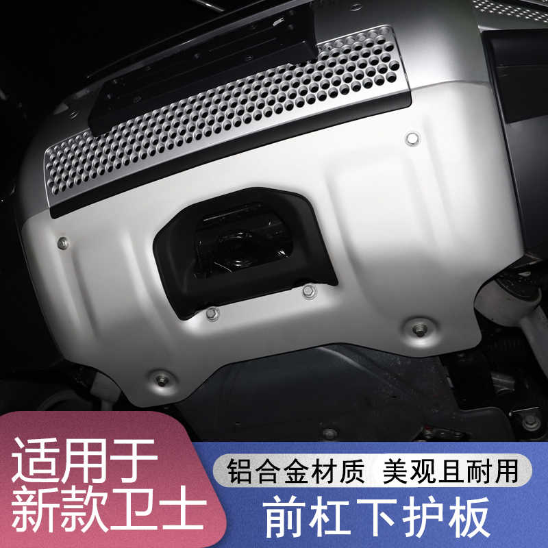适用于20-25款全新卫士前杠护板卫士前下挡板挡沙板改装配件套件