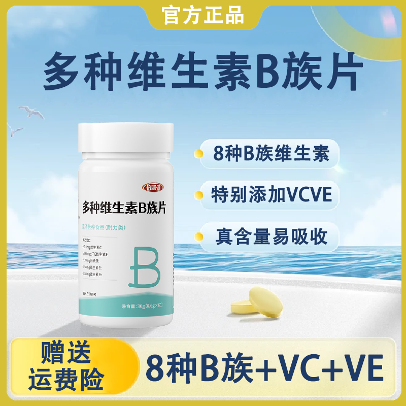 维生素B复合维生素B高含量1片含8种维生素B+维生素c维生素e正品VB