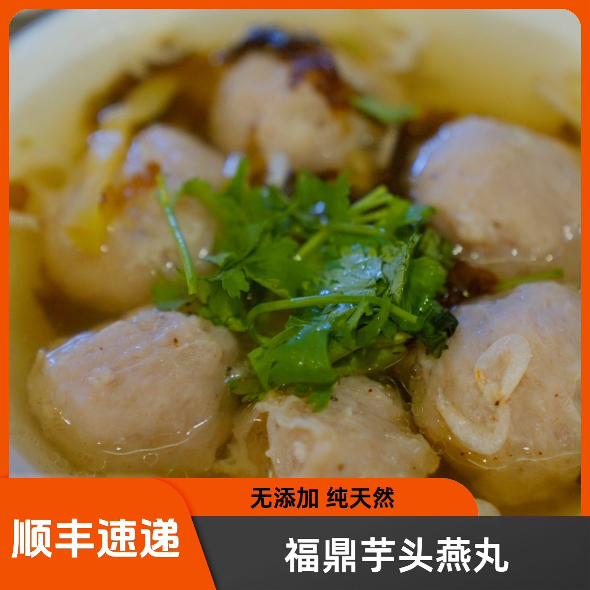 【萌奶奶】福鼎特产 芋头燕丸 瘦肉丸福鼎肉片伴侣250g一包