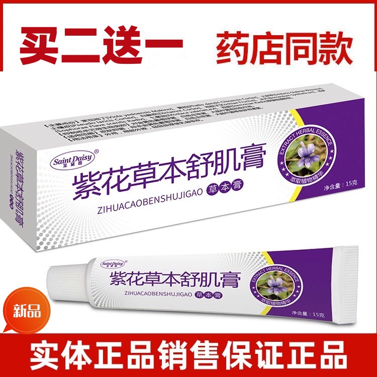 【热卖爆款】紫花草本舒肌膏手足护理抑菌天然植物萃取