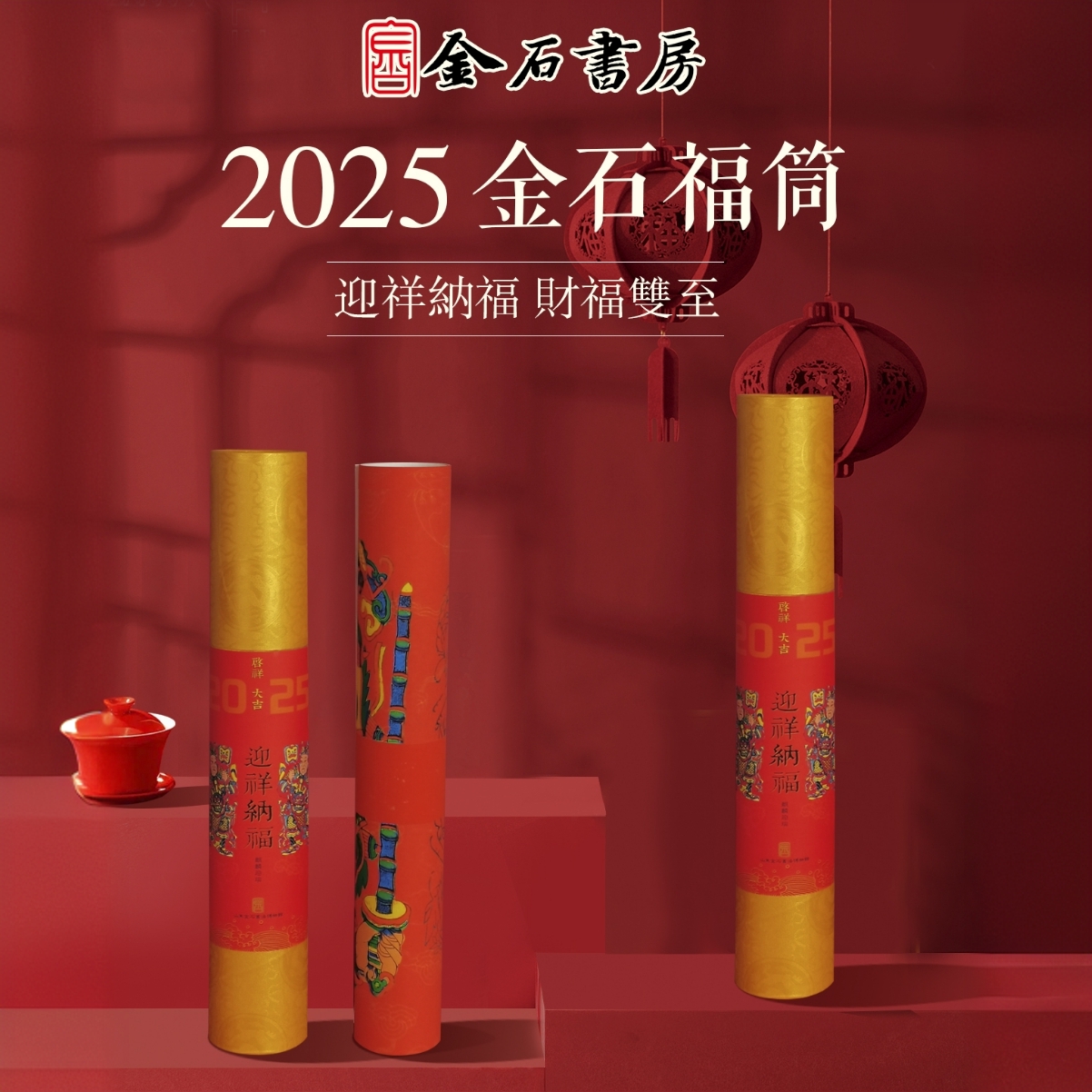 【供销社】金石博物馆 迎祥纳福·2025金石福筒