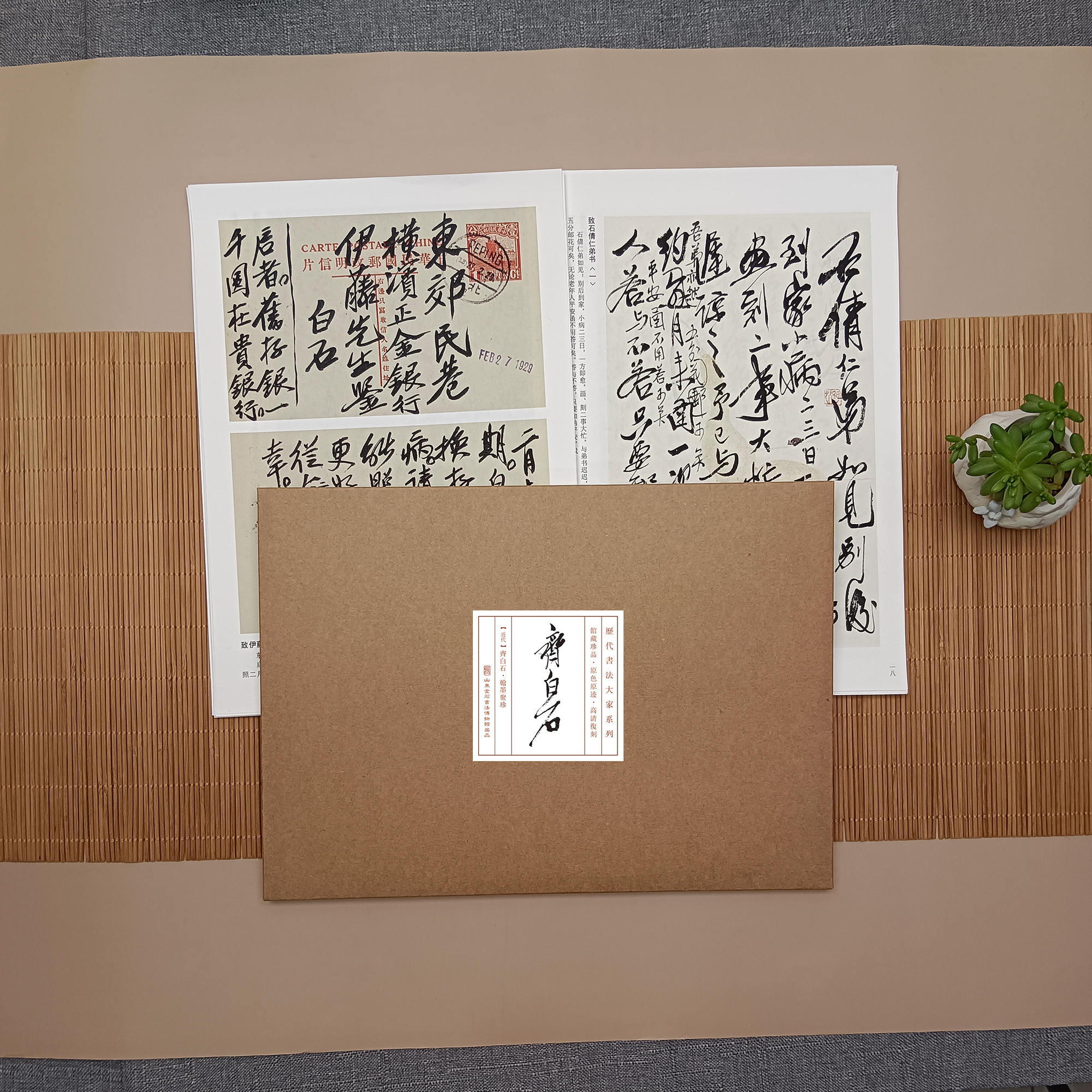 翰墨聚珍·近代·齐白石 书法字帖集共33幅信札宣纸高清毛笔字帖