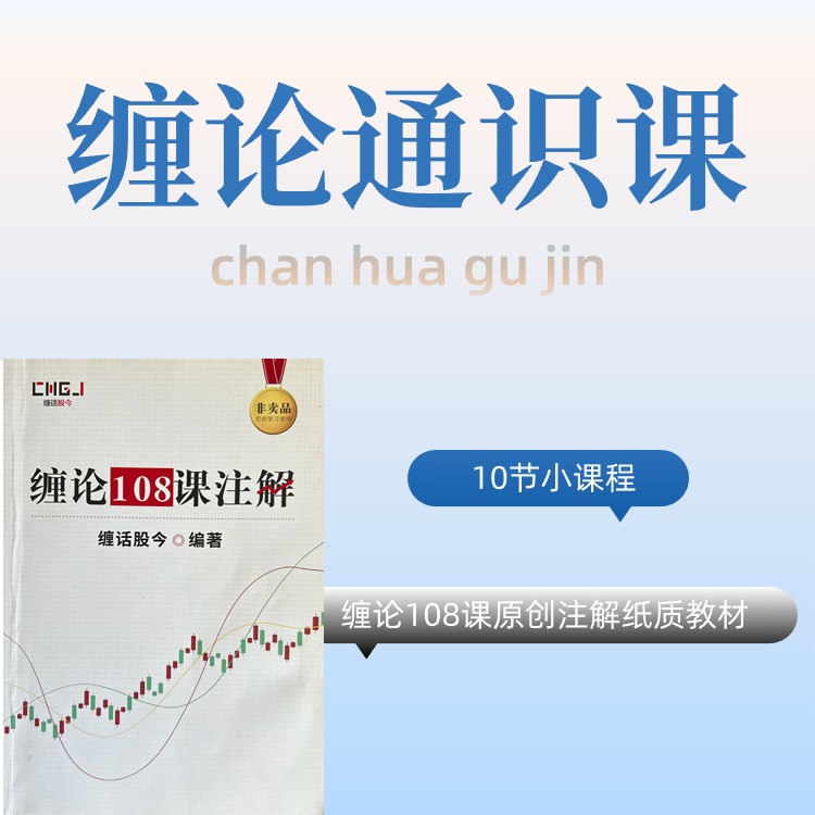 缠论通识课·108课注解