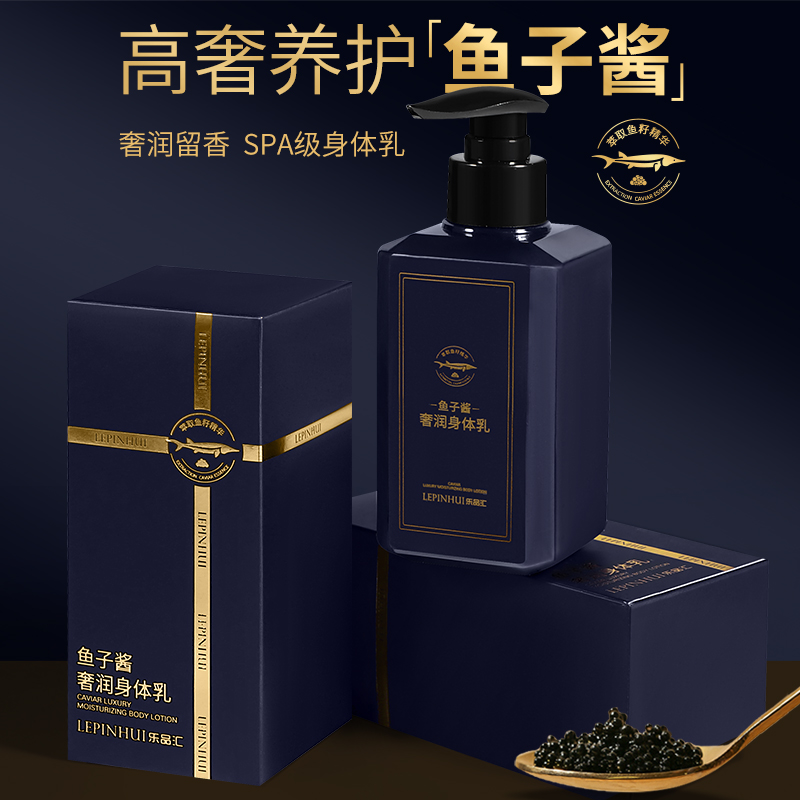 鱼子酱香氛身体乳四季水润舒缓肌肤持久留香男女便携式礼盒装