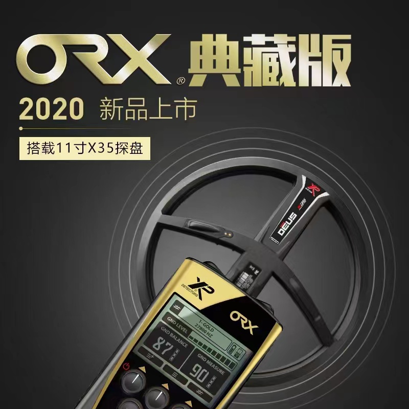 法国XP ORX11寸典藏版金属探测器高精度金银铜无线定位便携式