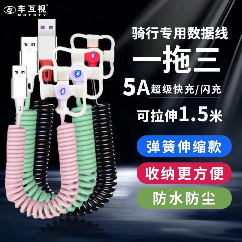 车互视 5A快充防水防尘弹簧数据线三合一多功能摩托车专用数据线