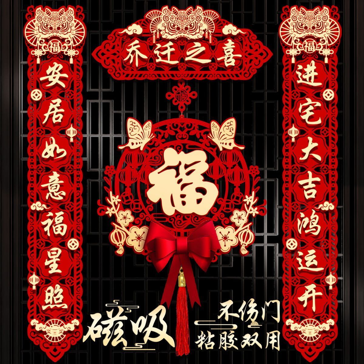 乔迁对联磁吸新居布置新房搬家入宅仪式门贴乔迁之喜装饰用品大全