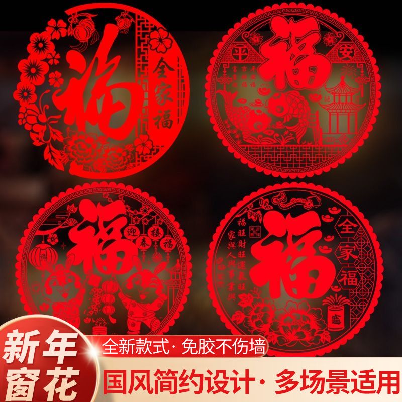 2024年龙年静电窗花玻璃贴贴纸入宅过年春节福字门贴新年新居布置