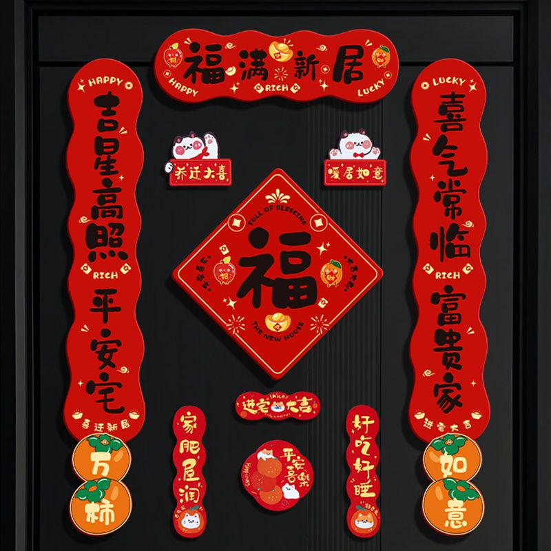 磁吸乔迁对联新居新房布置搬家仪式入宅入户门贴乔迁之喜装饰用品
