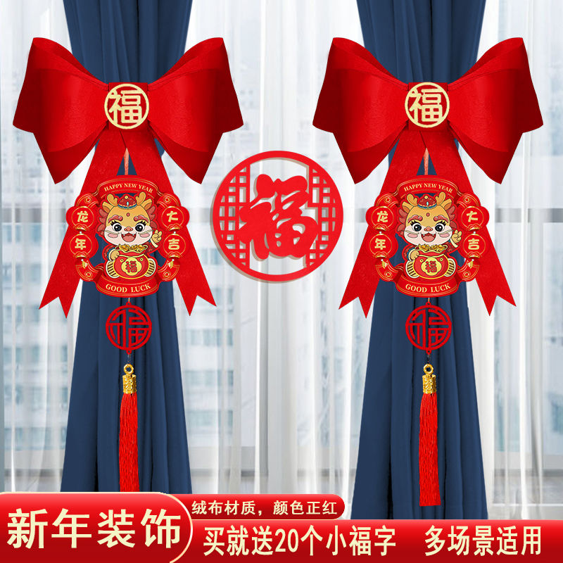 2024龙年新年客厅窗帘装饰品蝴蝶结绑带挂件过年春节场景布置挂饰