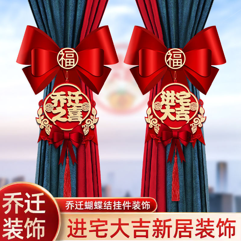 乔迁之喜装饰新居布置窗帘挂饰蝴蝶结新房子搬家入宅仪式用品大全