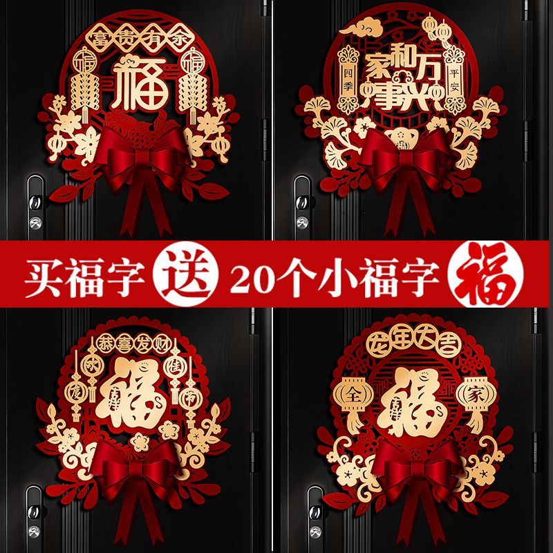 2024龙年新款新年福字门贴过年元旦装饰用品春节房间窗花贴纸布置