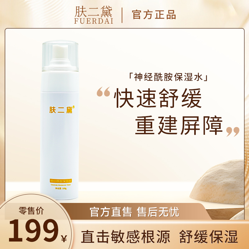 神经酰胺保湿水