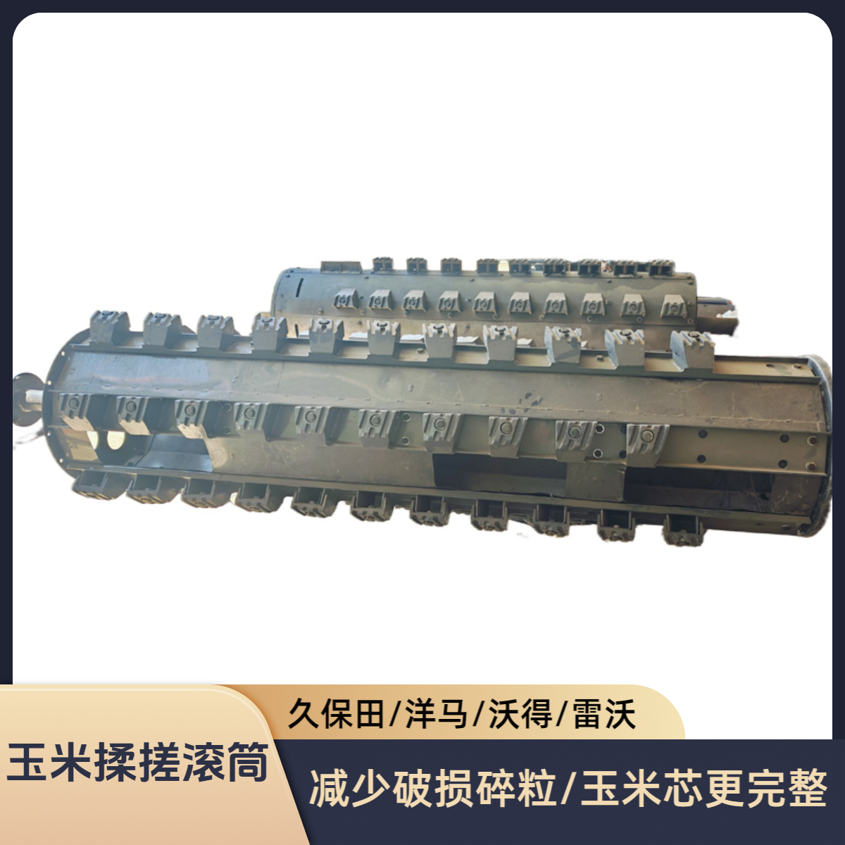 久保田沃得雷沃洋马收割机改装配件玉米揉搓滚筒封闭齿杆