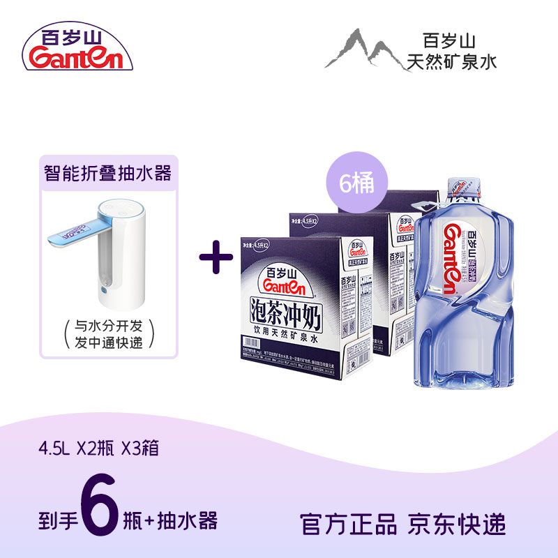 百岁山天然矿泉水4.5L*2瓶*3箱水饮套餐（含折叠抽水器）直播专享