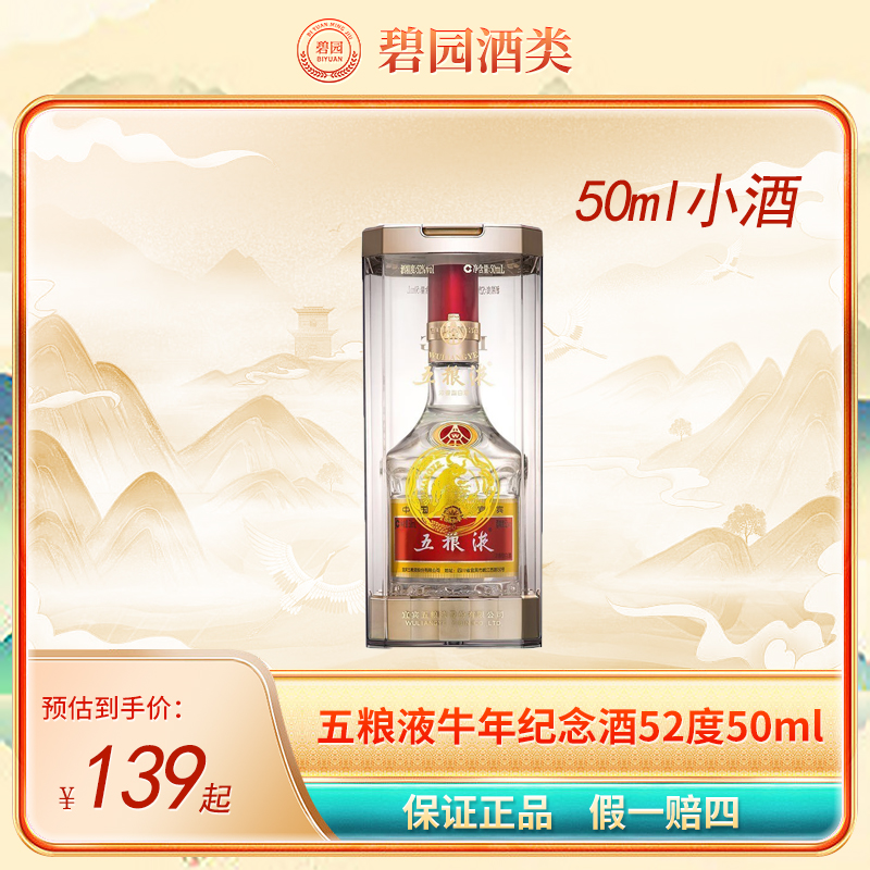 五粮液牛年纪念酒52度50ml小瓶浓香型白酒纯粮食酒52度50ml