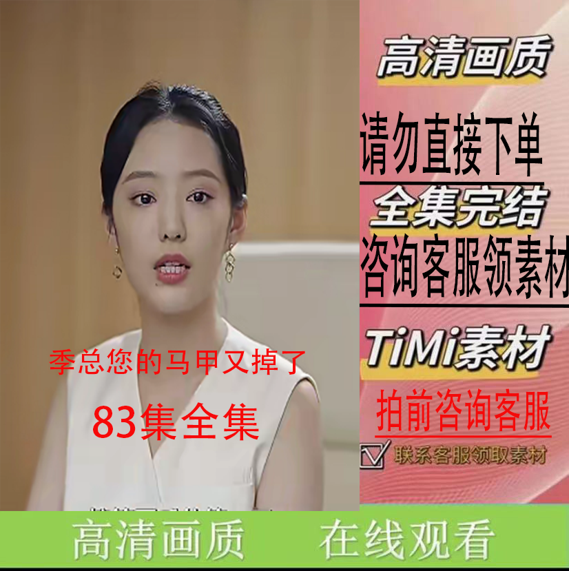 季总您的马甲又掉了 短剧 新剧 完整版 大结局