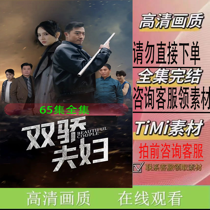 双娇夫妇 短剧 新剧 完整版 大结局