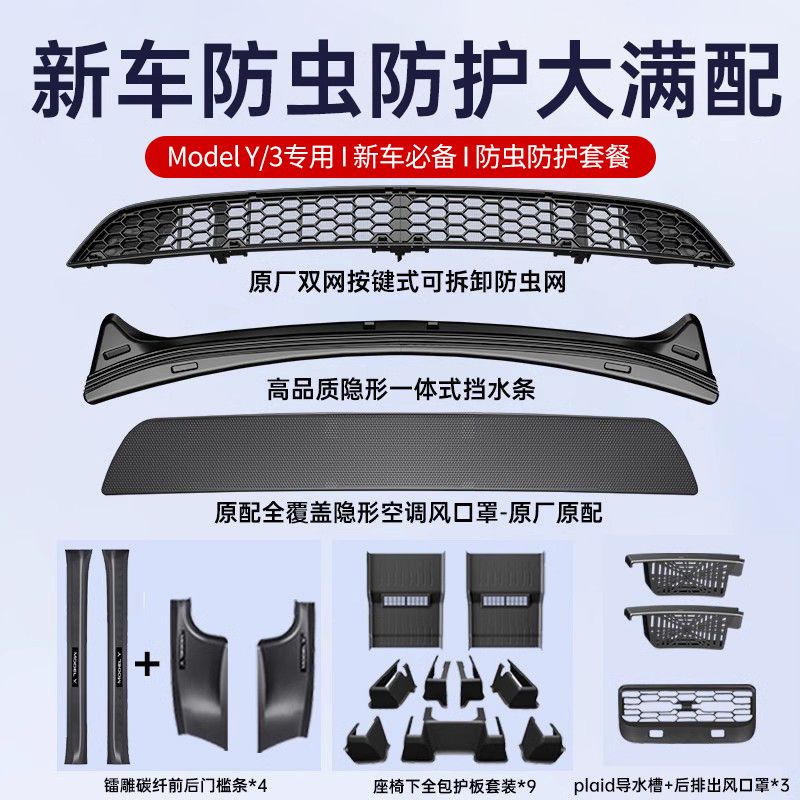 适用特斯拉ModelY/3防虫网中网前机盖挡水条进风口网罩丫改装配件