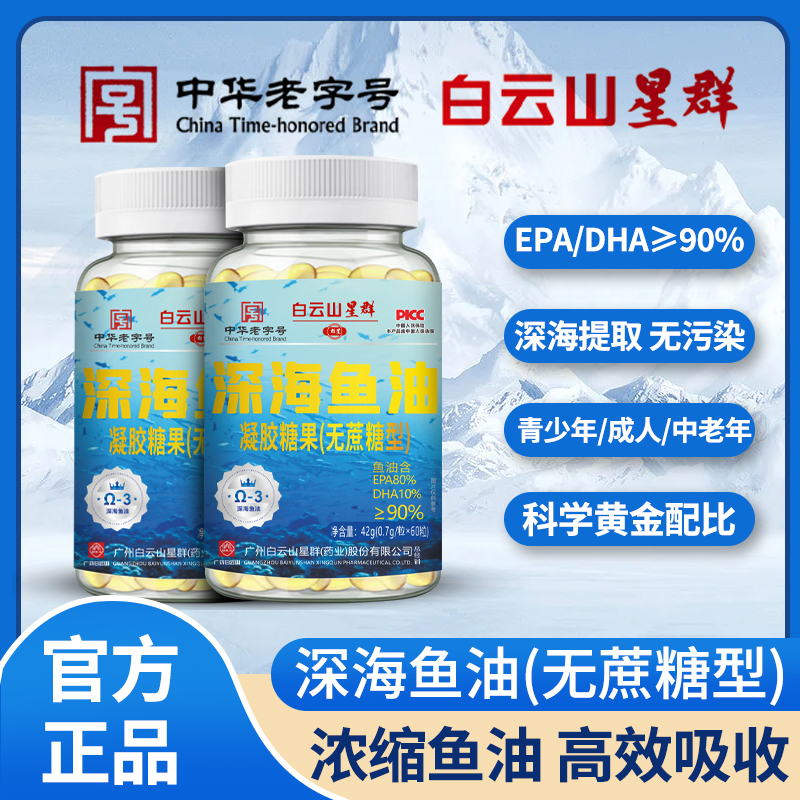 【拍一发三】深海鱼油凝胶糖果广州白云山 无蔗糖型