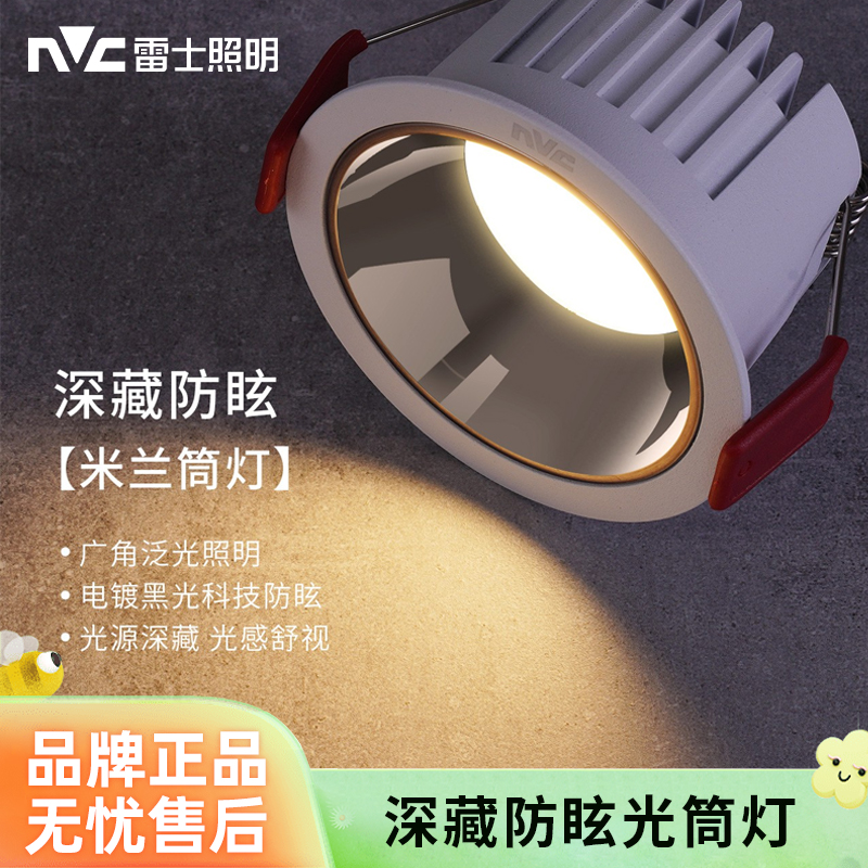 NVC/雷士照明【米兰】led防眩筒灯嵌入式深杯窄边高显客厅无主灯