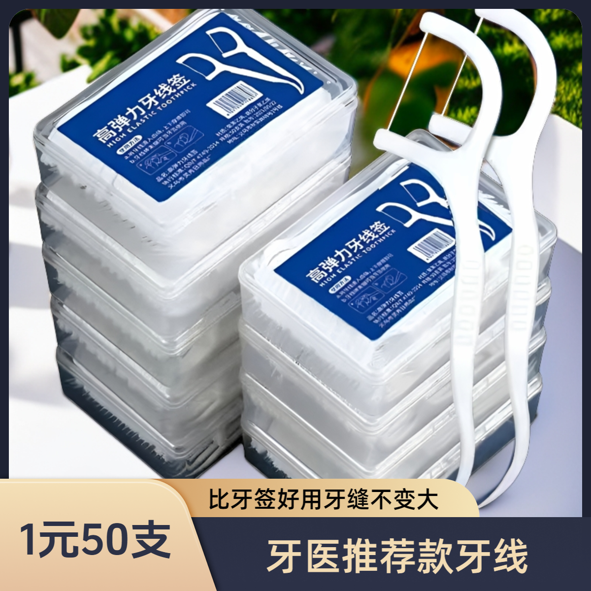 【一元1盒50支】高弹力超细牙线高分子特级牙线棒一次性牙线便携年#