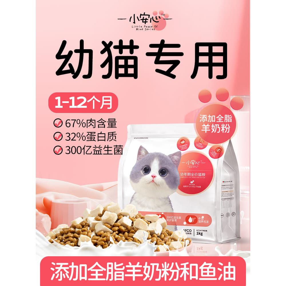 小安心猫粮幼猫到月奶糕专用离乳期到2月全价小猫奶猫幼猫粮优质