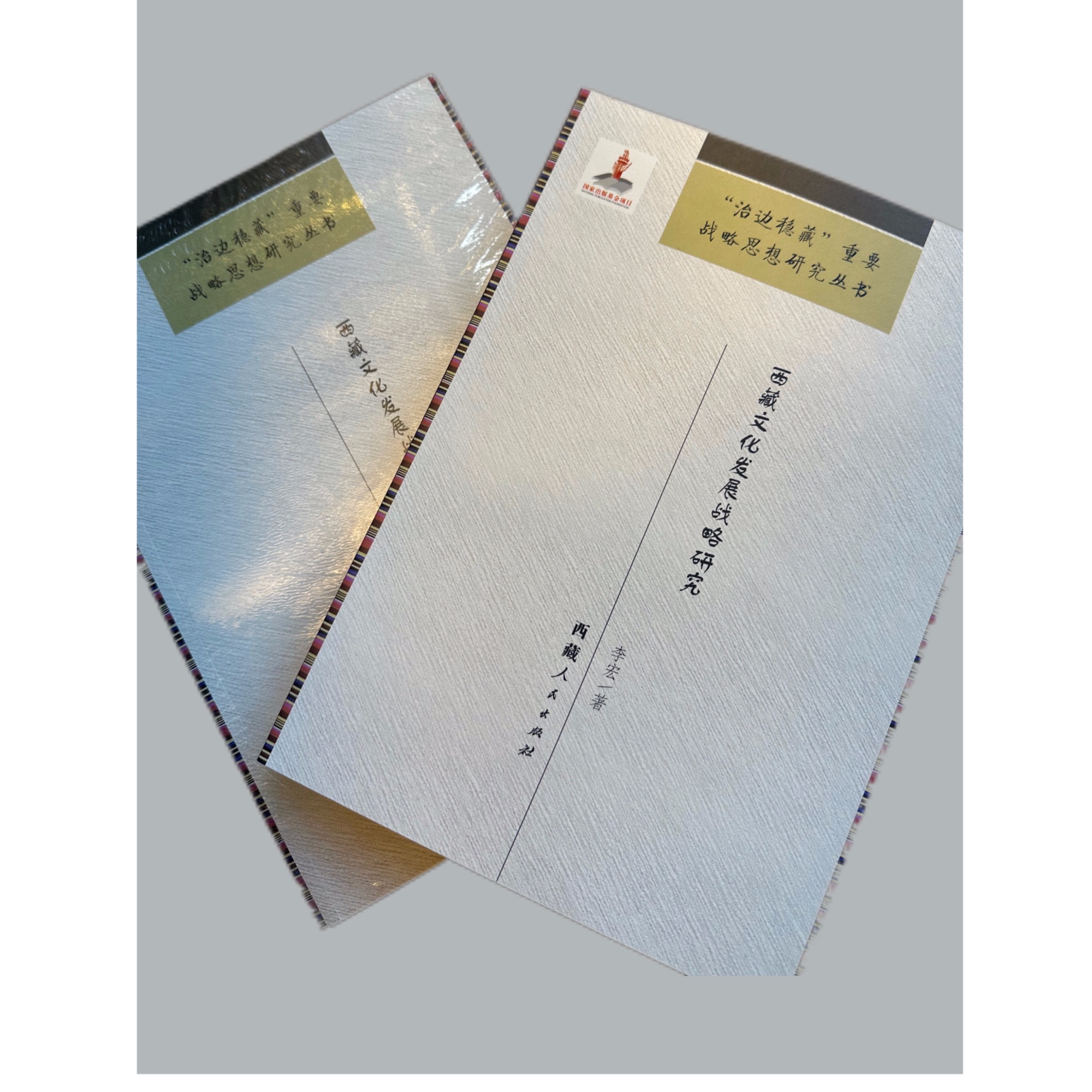 西藏文化发展战略研究