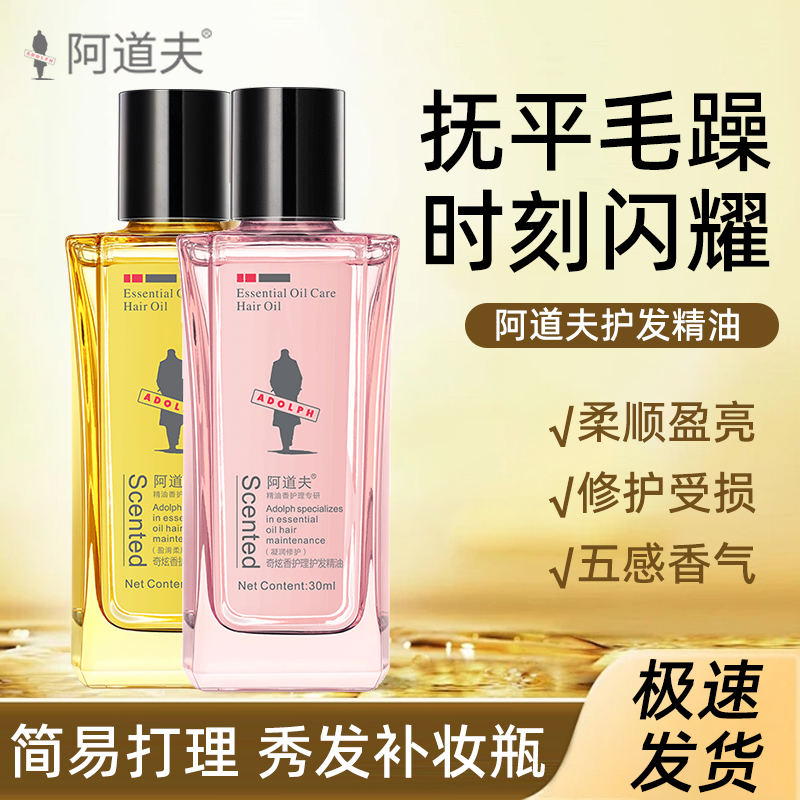 阿道夫柔顺留香保湿防毛躁改善头发干枯顺滑护理烫染受损护发精油