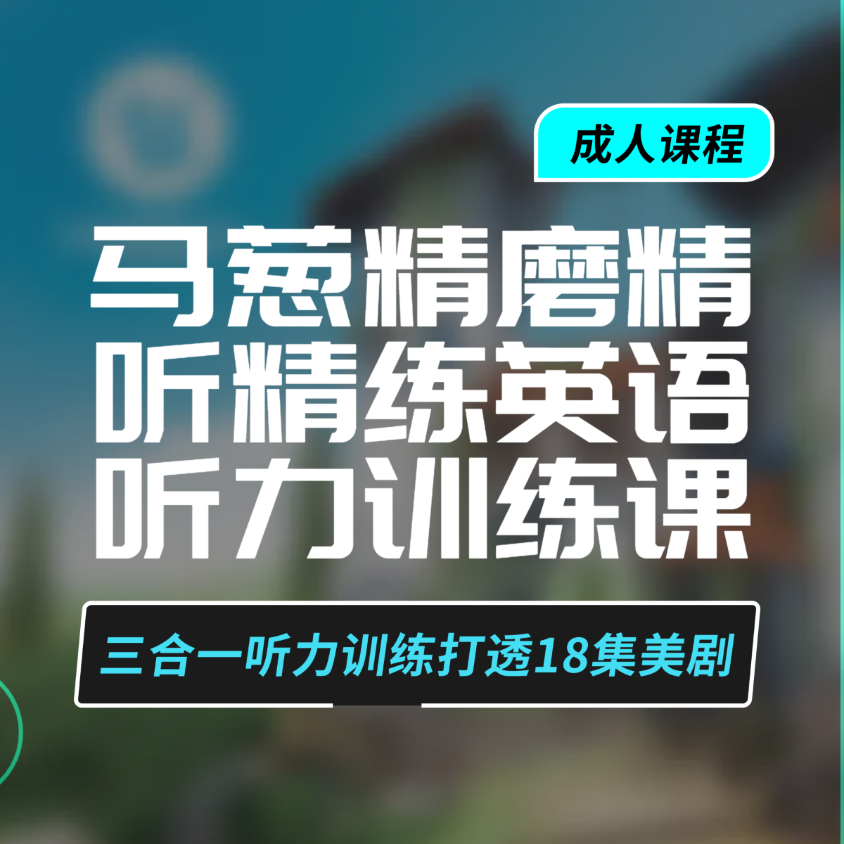 马葱精磨精听精练英语听力训练课 打透老友记第10季1-18集美剧