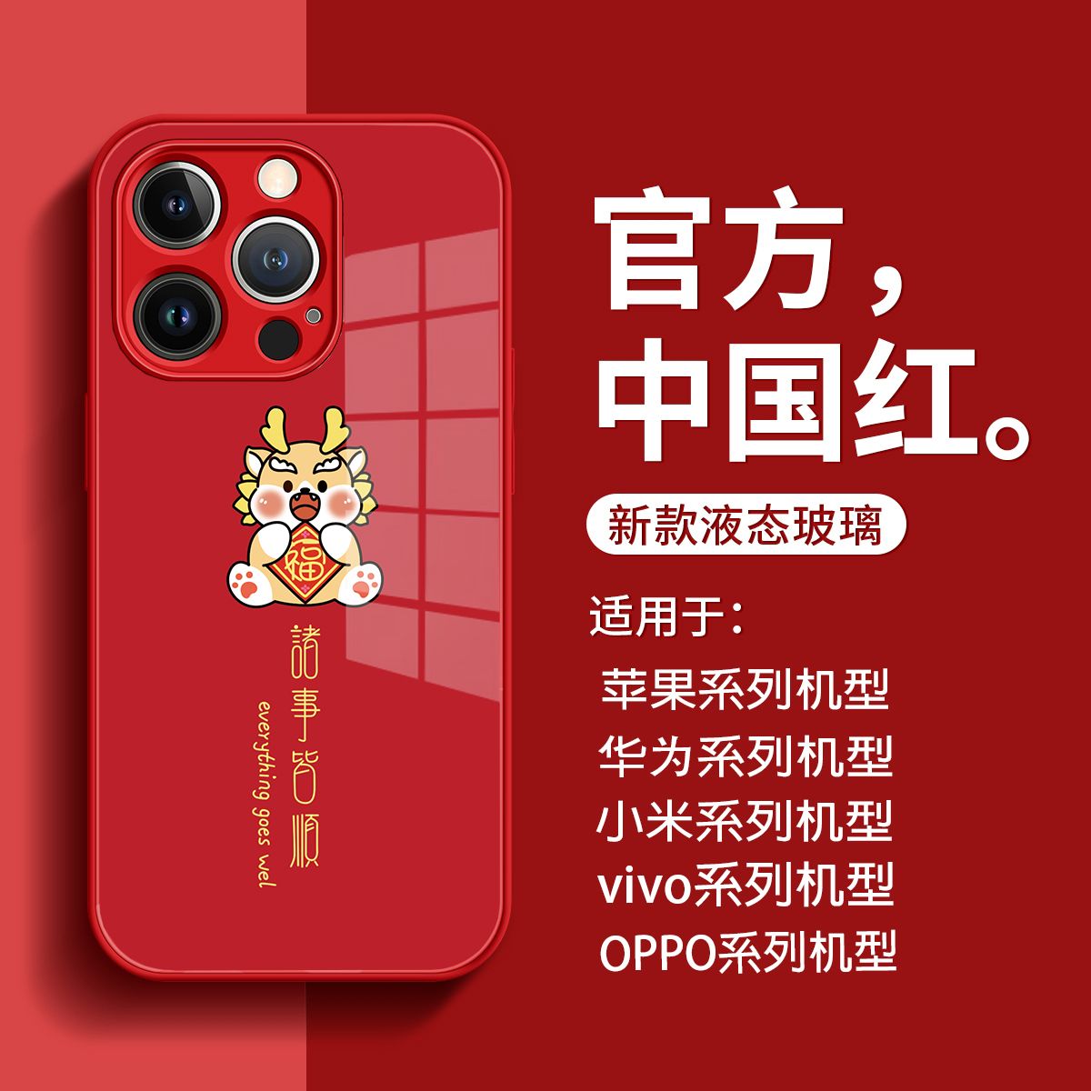 新年龙年款适用苹果15手机壳iPhone14新款13玻璃12硬面11Xs/Xr/8P
