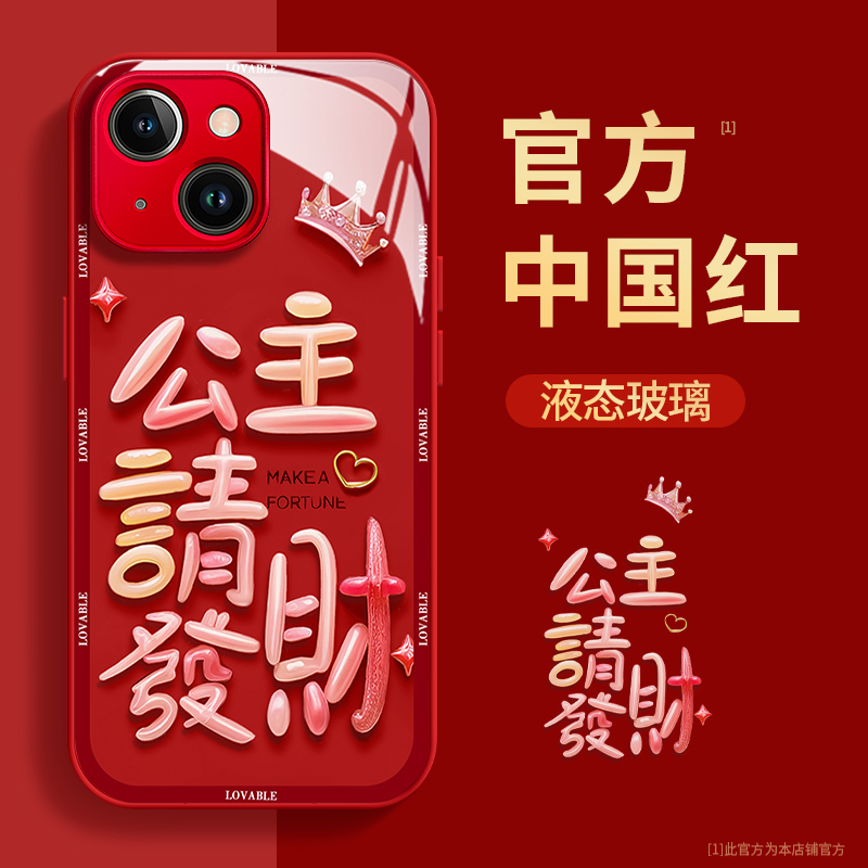 放大版公主请发财玻璃壳苹果华为vivo女款oppo小米iPhone15手机壳