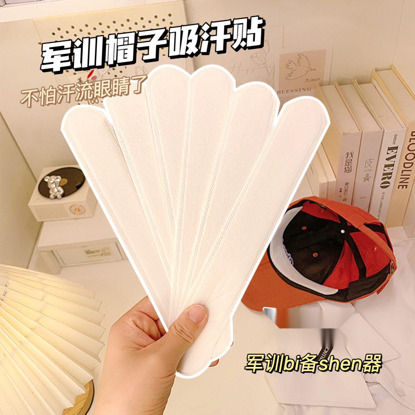 点砚帽檐帽子吸汗贴学生宿舍军训专用住校住宿必用品大全男女生好