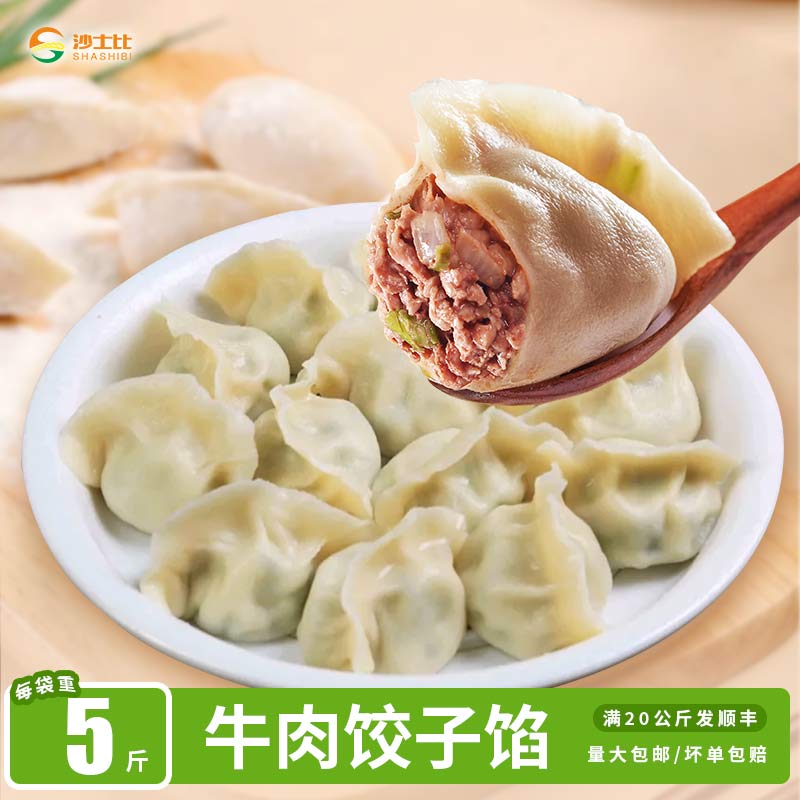 shashibi/沙士比牛肉饺子馅5斤装商用馅料饺子店云吞专用馅料