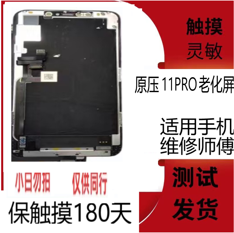 适用于手机屏幕原压11pro老化系列