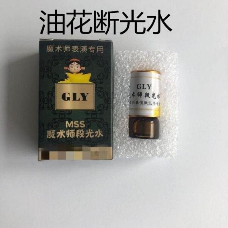 魔术师专用断光水