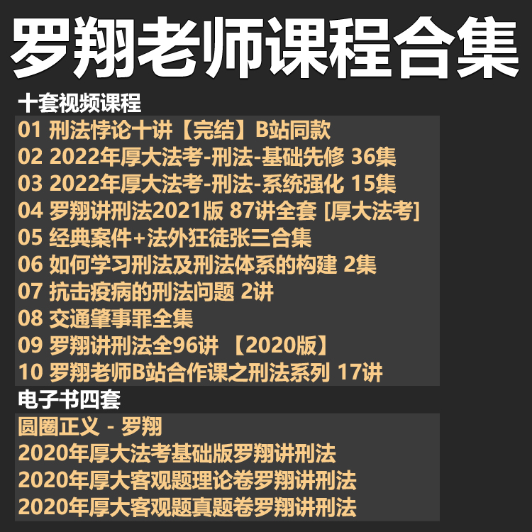 罗翔老师 高清视频课程  刑法悖论十讲 罗翔讲刑法上新