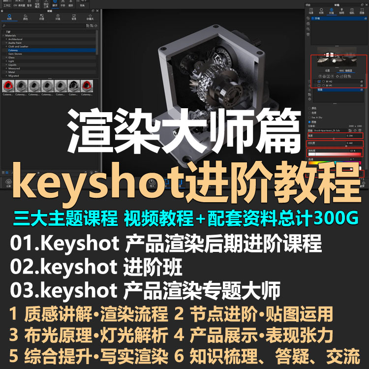 keyshot教程高阶产品视频案例进阶课程大师打光渲染设计特训班