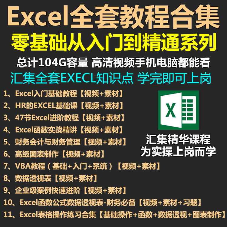 excel教程office办公电子版视频会计练习素表格exlce公式数据处理